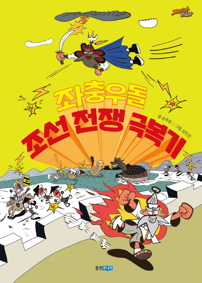 좌충우돌 조선 전쟁 극복기(재미만만 한국사 16)(양장본 Hardcover)