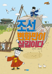 조선, 변화만이 살길이다(재미만만 한국사 17)(양장본 Hardcover)