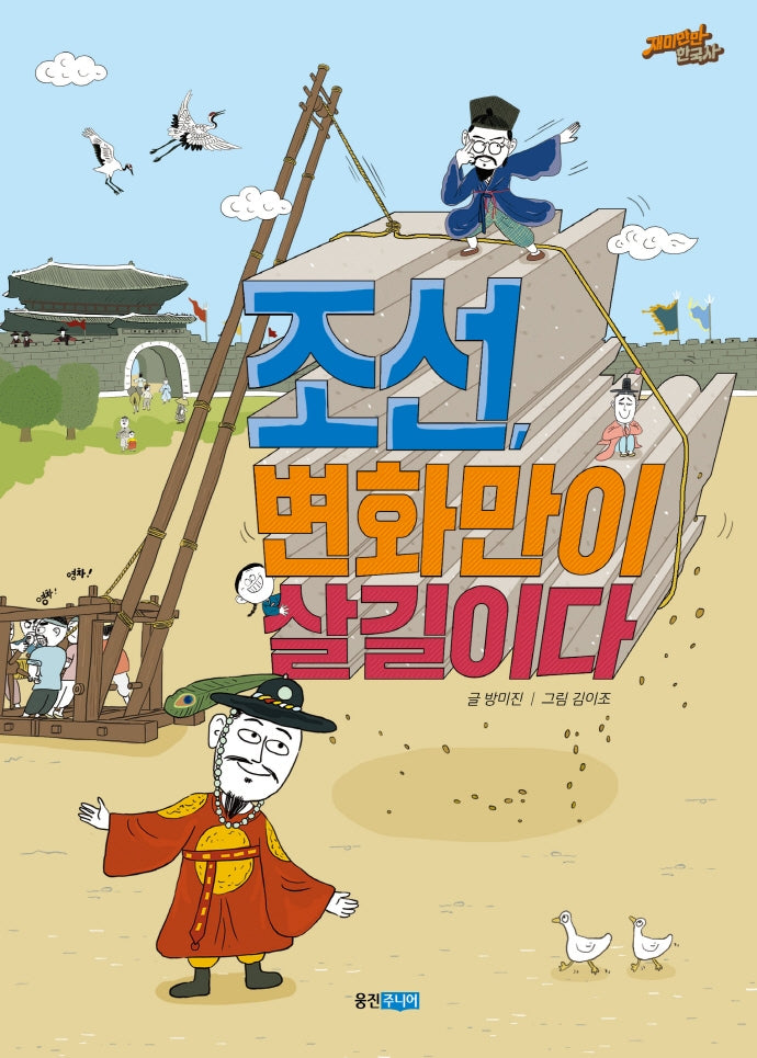조선, 변화만이 살길이다(재미만만 한국사 17)(양장본 Hardcover)