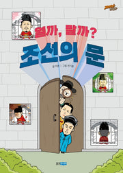 열까, 말까? 조선의 문(재미만만 한국사 18)
