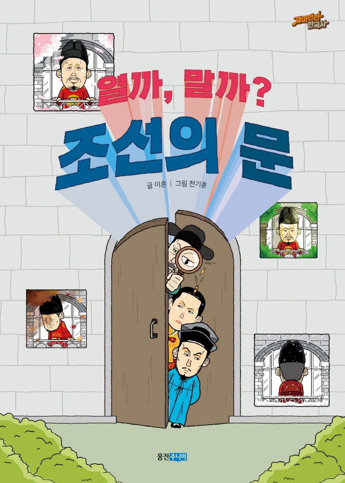 열까, 말까? 조선의 문(재미만만 한국사 18)