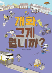 개화, 그게 뭡니까?(재미만만 한국사 19)