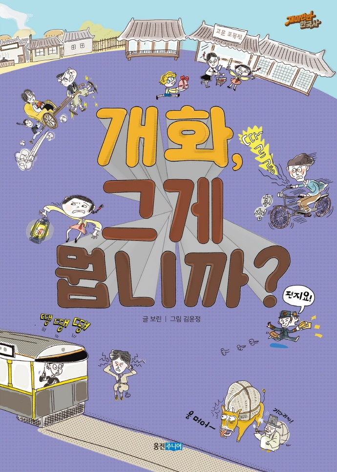 개화, 그게 뭡니까?(재미만만 한국사 19)