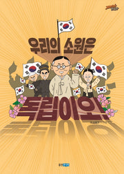 우리의 소원은 독립이오!(재미만만 한국사 20)(양장본 Hardcover)