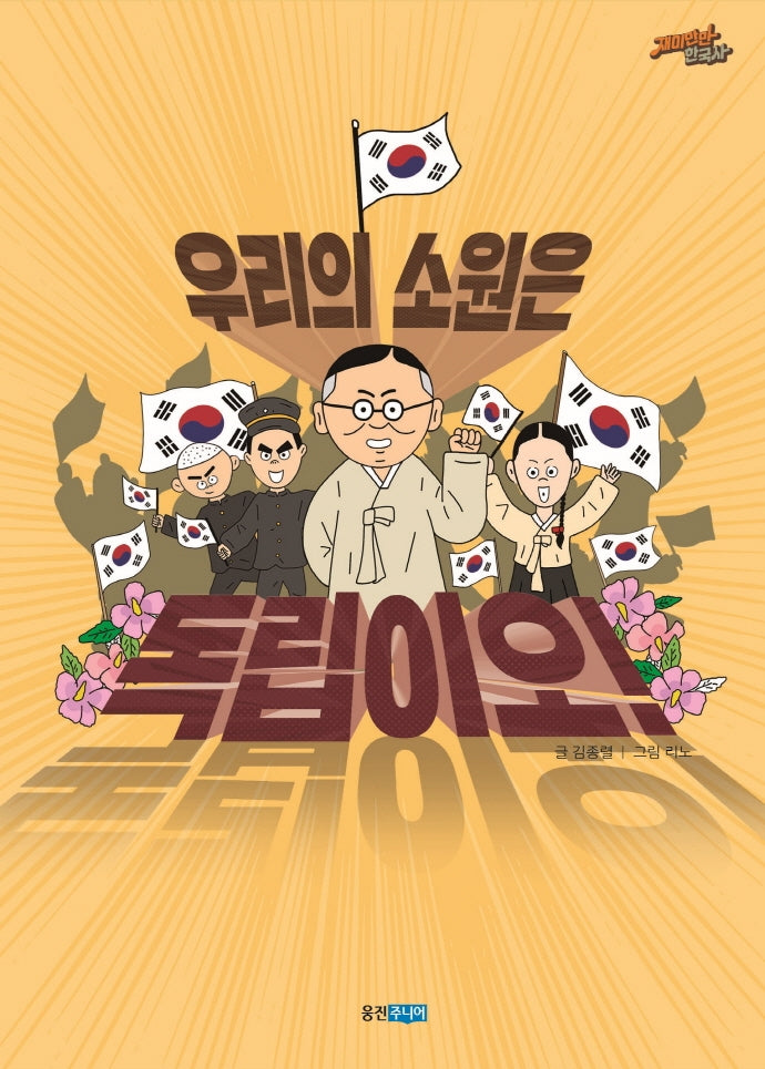 우리의 소원은 독립이오!(재미만만 한국사 20)(양장본 Hardcover)
