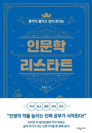 인문학 리스타트(생각이 열리고 입이 트이는)