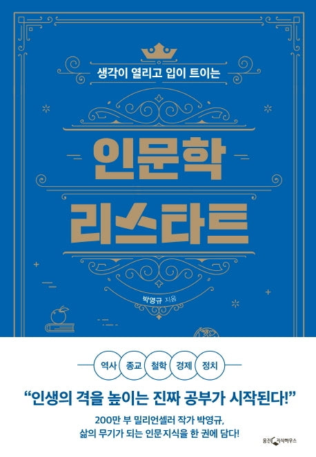 인문학 리스타트(생각이 열리고 입이 트이는)
