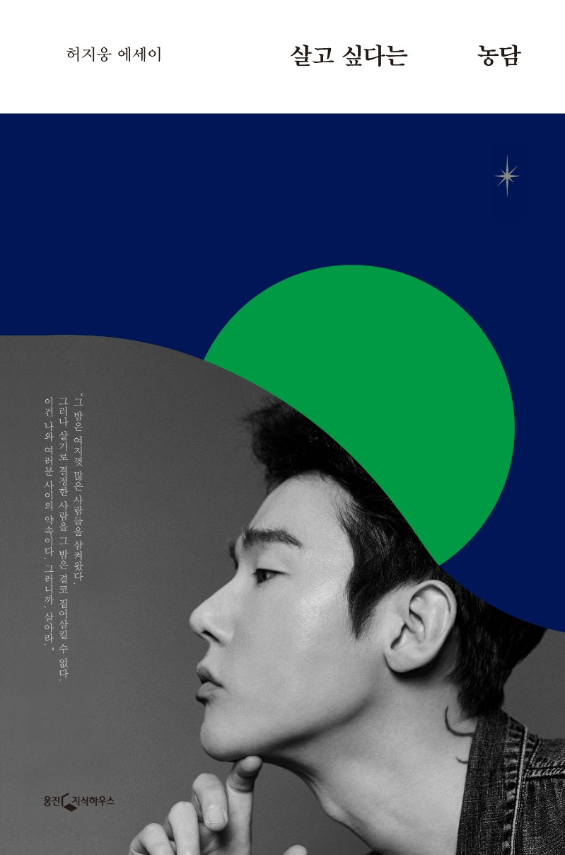 살고 싶다는 농담(양장본 Hardcover)