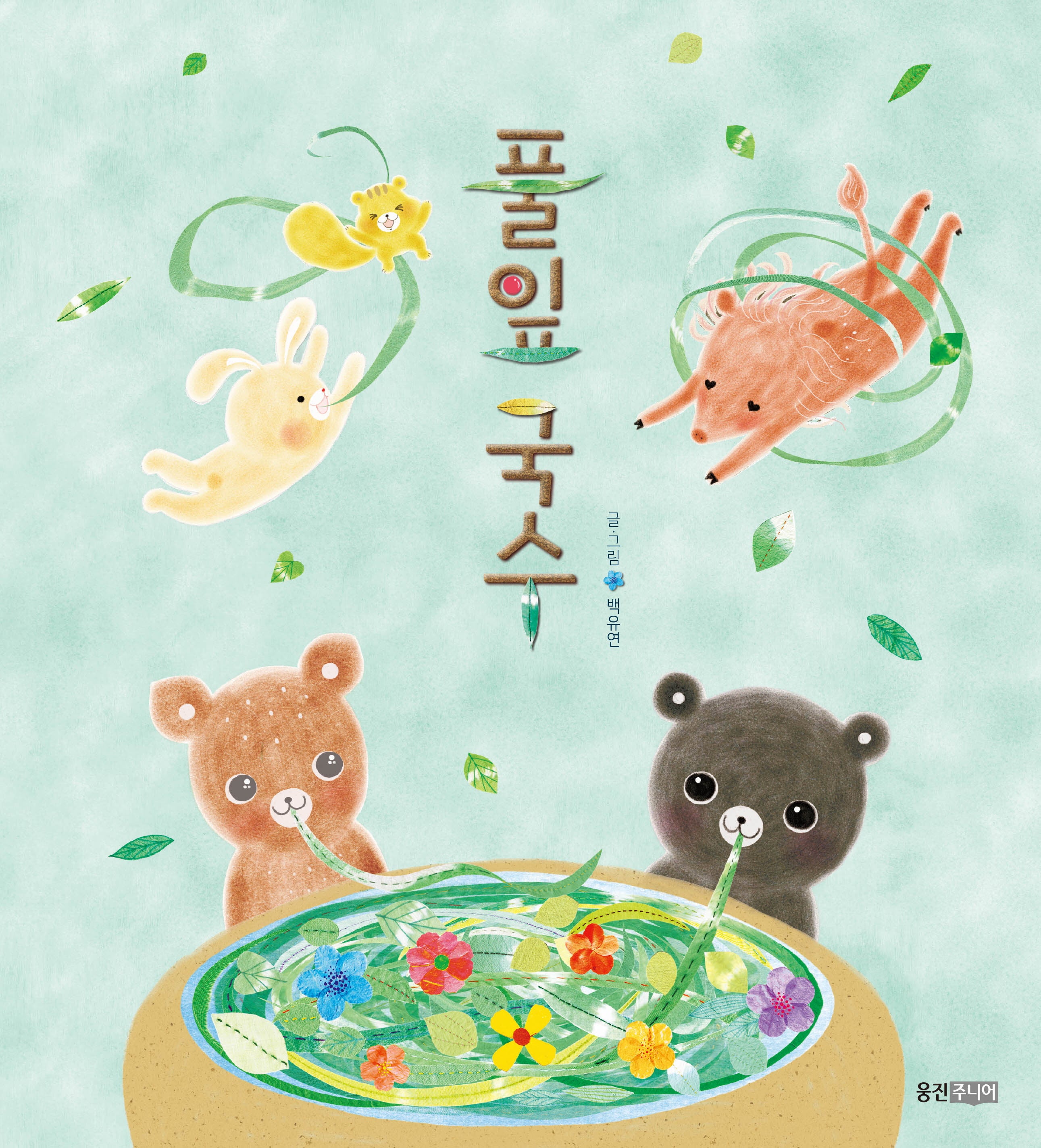 풀잎국수(웅진 우리 그림책 63)(양장본 Hardcover)