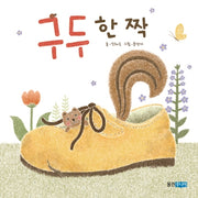 구두 한 짝(뽀뽀곰)(보드북)