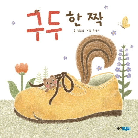 구두 한 짝(뽀뽀곰)(보드북)