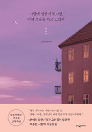 사랑에 얼굴이 있다면 너의 모습을 하고 있겠지(양장본 Hardcover)