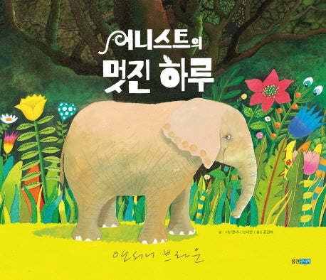 어니스트의 멋진 하루(웅진 세계그림책 212)(양장본 Hardcover)