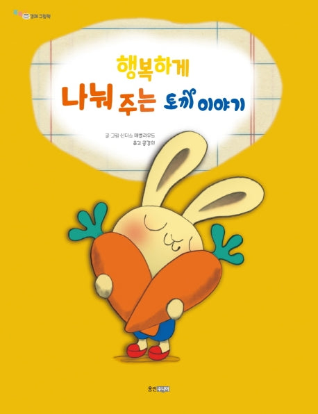 행복하게 나눠 주는 토끼 이야기(똑똑똑 경제 그림책)