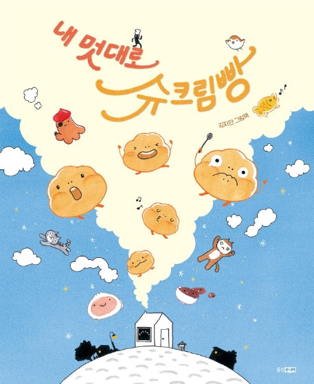 내 멋대로 슈크림빵(웅진 모두의 그림책)