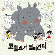 코뿔소가 달려간다(웅진우리그림책 65)