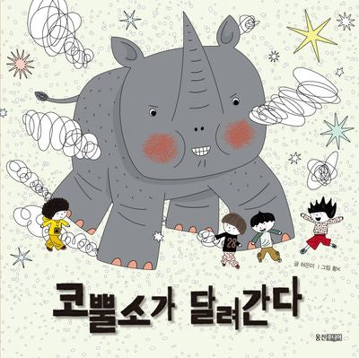 코뿔소가 달려간다(웅진우리그림책 65)