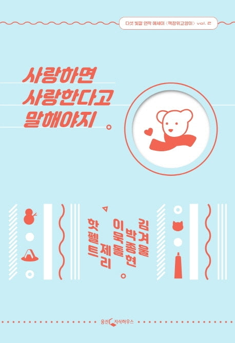 사랑하면 사랑한다고 말해야지(책장 위 고양이 2)