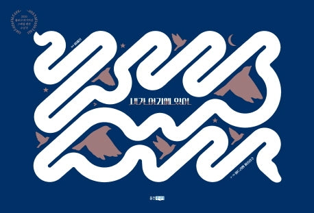 내가 여기에 있어(웅진 모두의 그림책 35)