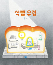 식빵 유령(웅진모두의그림책 36)