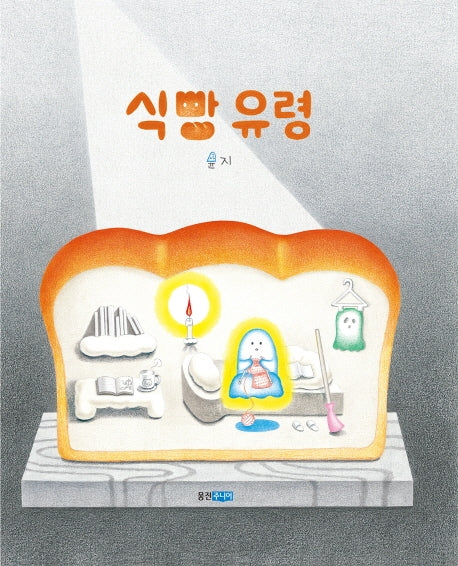 식빵 유령(웅진모두의그림책 36)