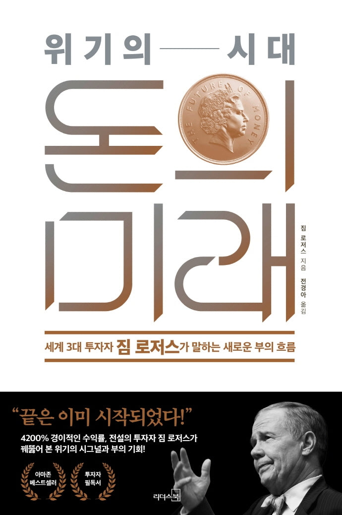 위기의 시대, 돈의 미래(양장본 Hardcover)