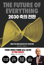 2030 축의 전환(30만 부 기념 리커버)