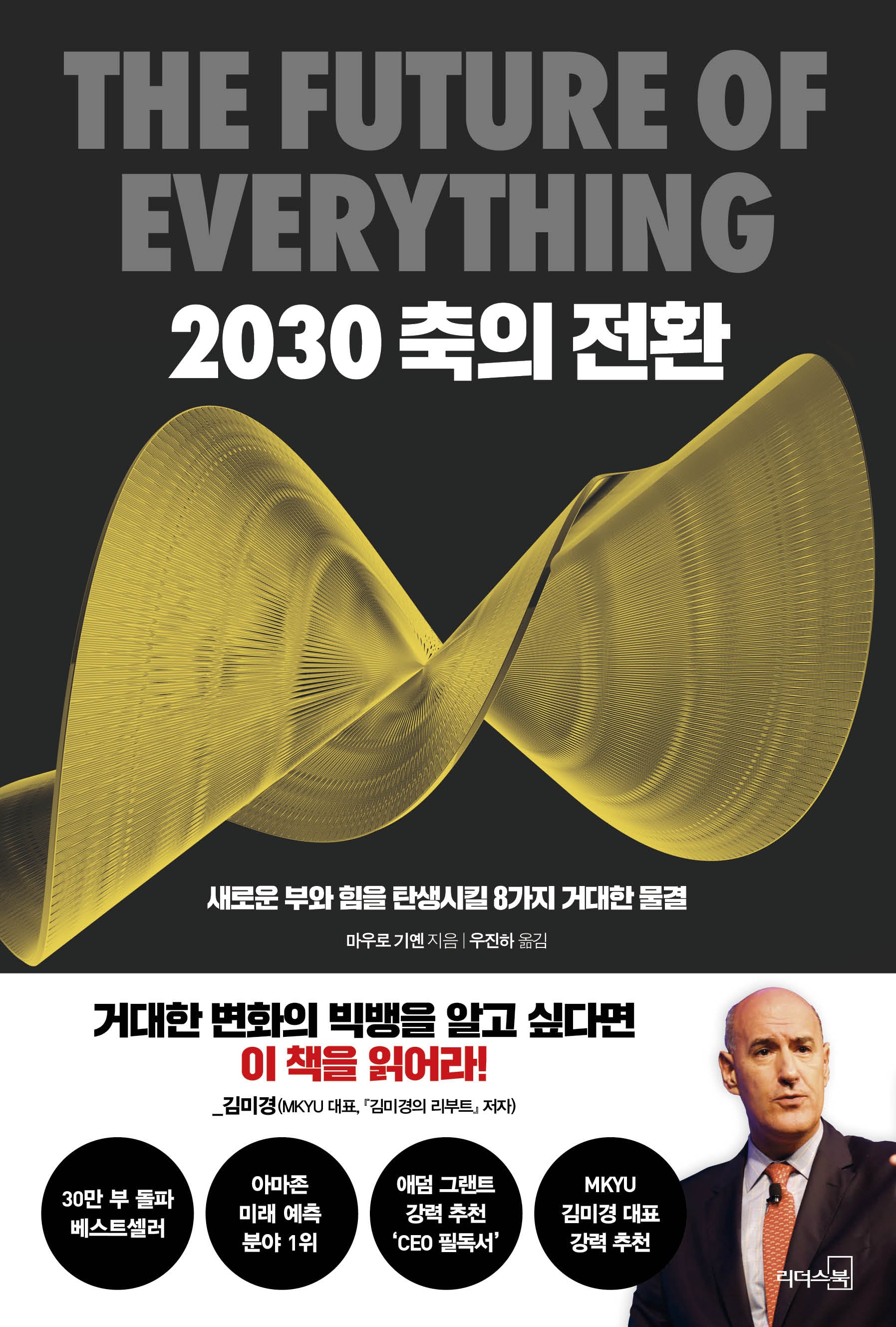 2030 축의 전환(30만 부 기념 리커버)