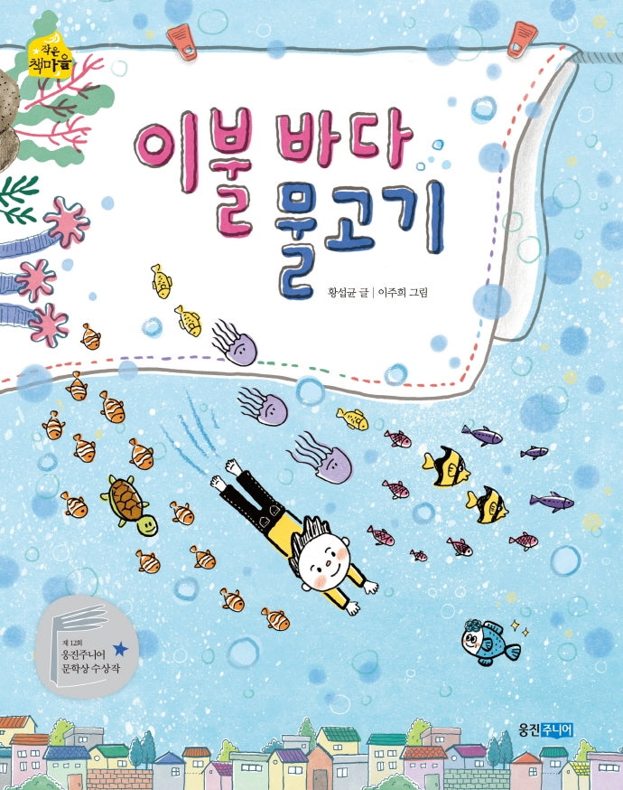 이불 바다 물고기(작은 책마을)