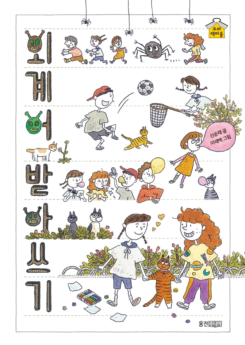 외계어 받아쓰기(웅진 꼬마책마을 3)(양장본 Hardcover)