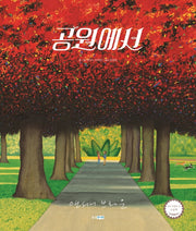 공원에서(웅진 세계그림책 213)(양장본 Hardcover)