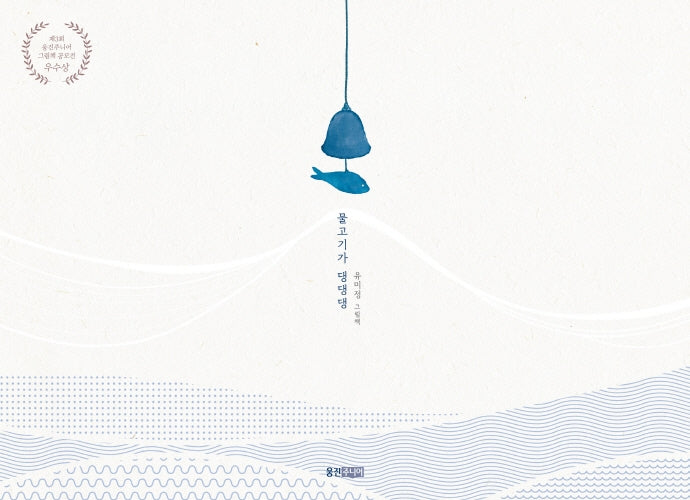 물고기가 댕댕댕(웅진 모두의 그림책 37)(양장본 Hardcover)