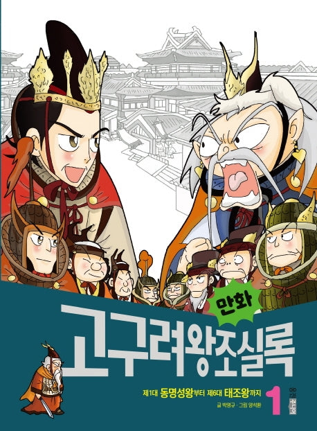 만화 고구려왕조실록 1(만화 실록 1)