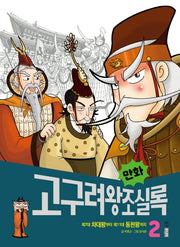 만화 고구려왕조실록 2(만화 실록 2)