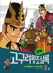 만화 고구려왕조실록 3(만화 실록 3)