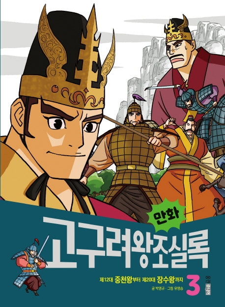 만화 고구려왕조실록 3(만화 실록 3)