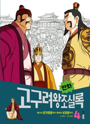 만화 고구려왕조실록 4(만화 실록 4)