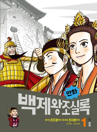 만화 백제왕조실록 1(만화 실록 5)