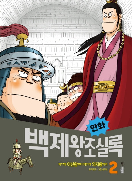 만화 백제왕조실록 2(만화 실록 6)