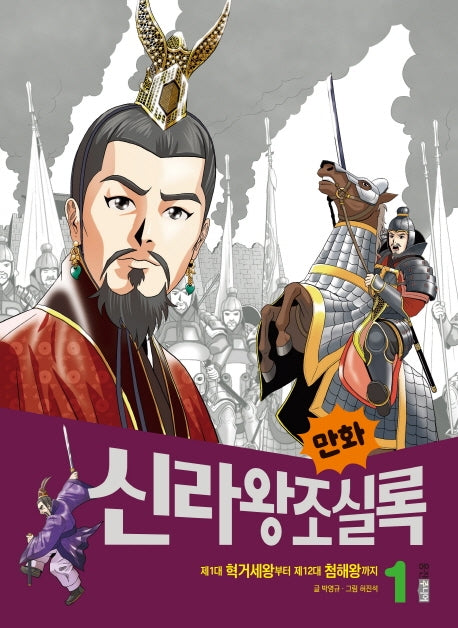 만화 신라왕조실록 1(만화 실록 7)