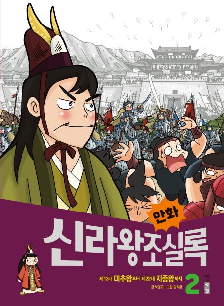 만화 신라왕조실록 2(만화 실록 8)