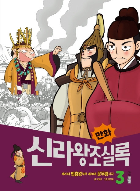 만화 신라왕조실록 3(만화 실록 9)