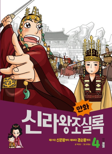 만화 신라왕조실록 4(만화 실록 10)