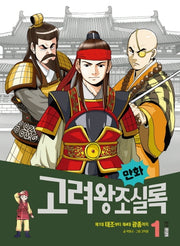 만화 고려왕조실록 1(만화 실록 11)