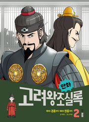 만화 고려왕조실록 2(만화 실록 12)