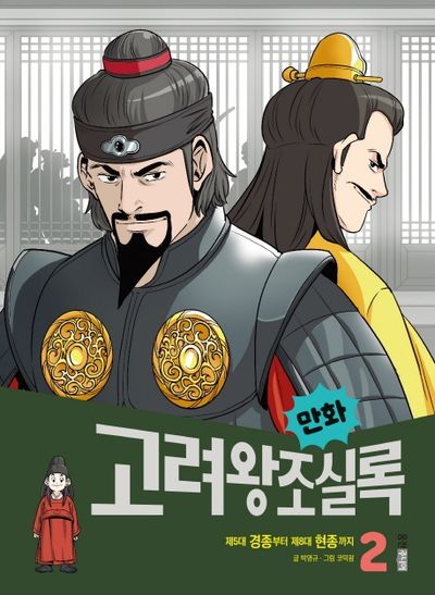 만화 고려왕조실록 2(만화 실록 12)