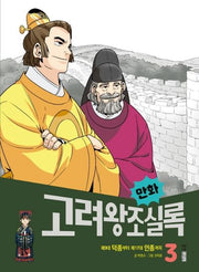 만화 고려왕조실록 3(만화 실록 13)