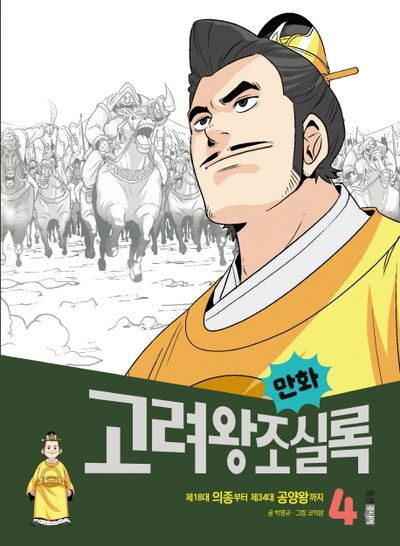 만화 고려왕조실록 4(만화 실록 14)