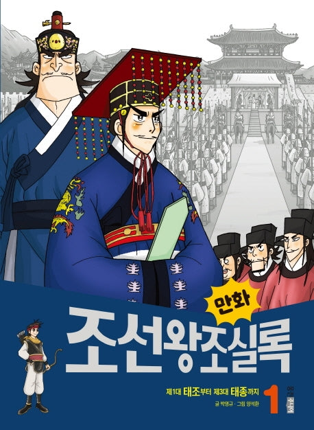 만화 조선왕조실록 1(만화 실록 15)
