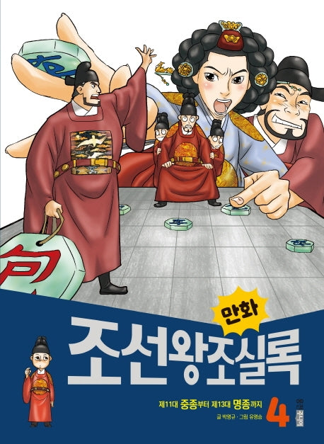 만화 조선왕조실록 4(만화 실록 18)